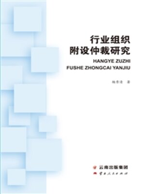 cover image of 行业组织附设仲裁研究